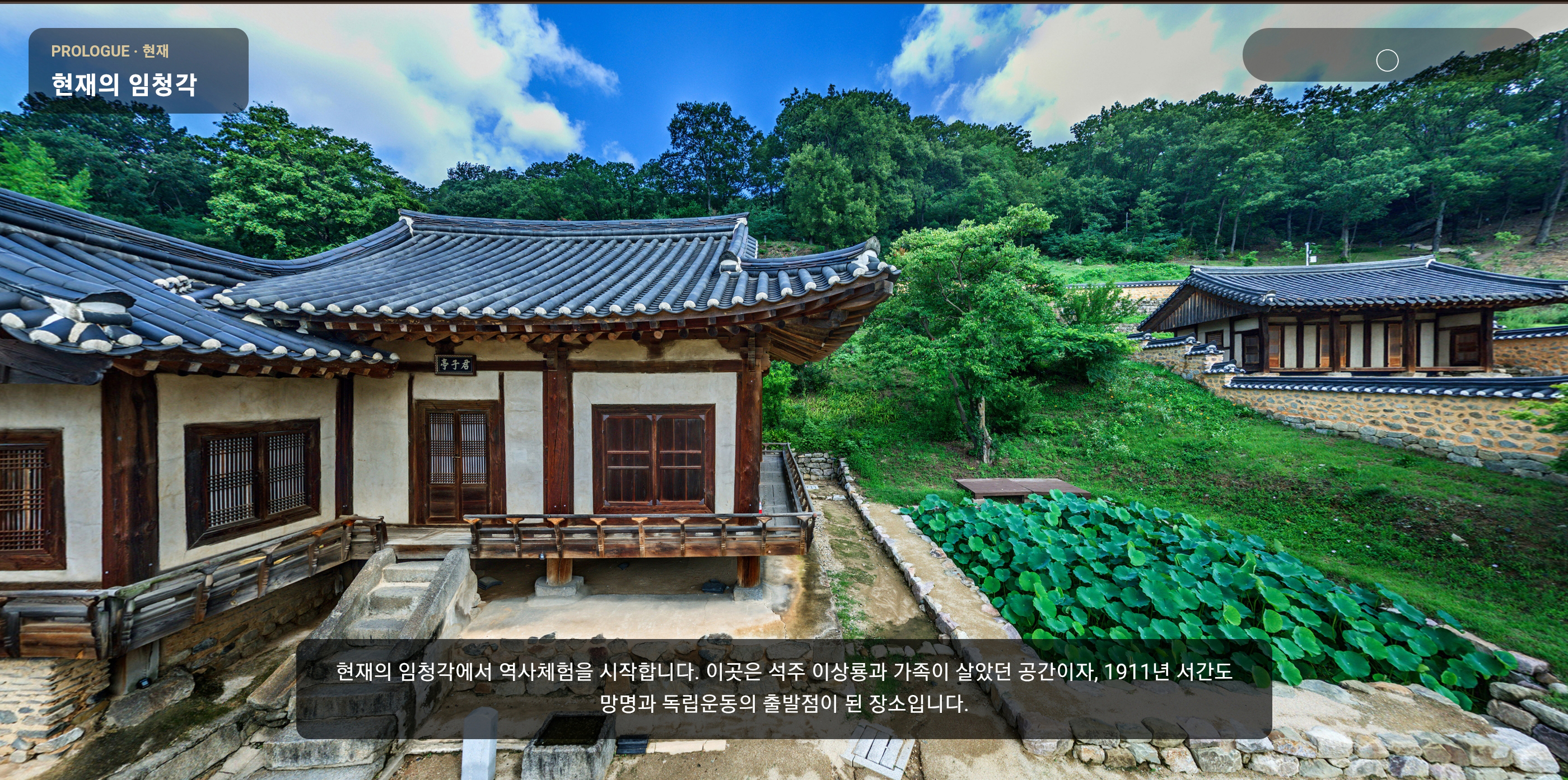 임청각 역사 공간 VR